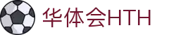 华体会 (hth)官方网站 - 登录入口
